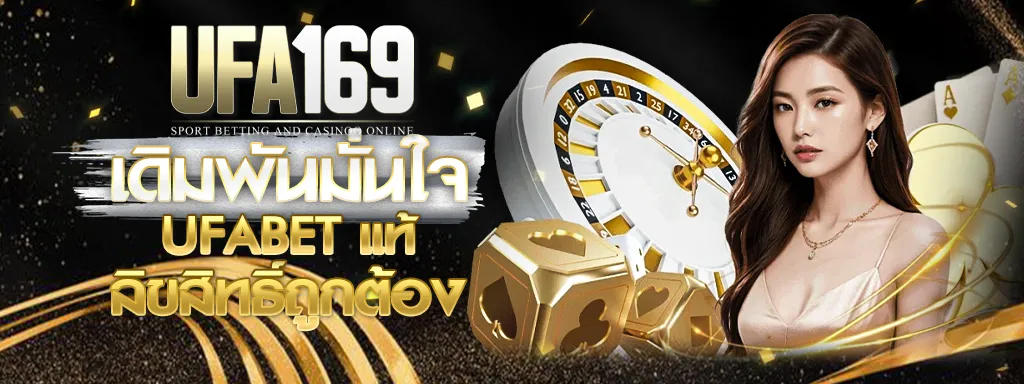 UFA169 ทางเข้า