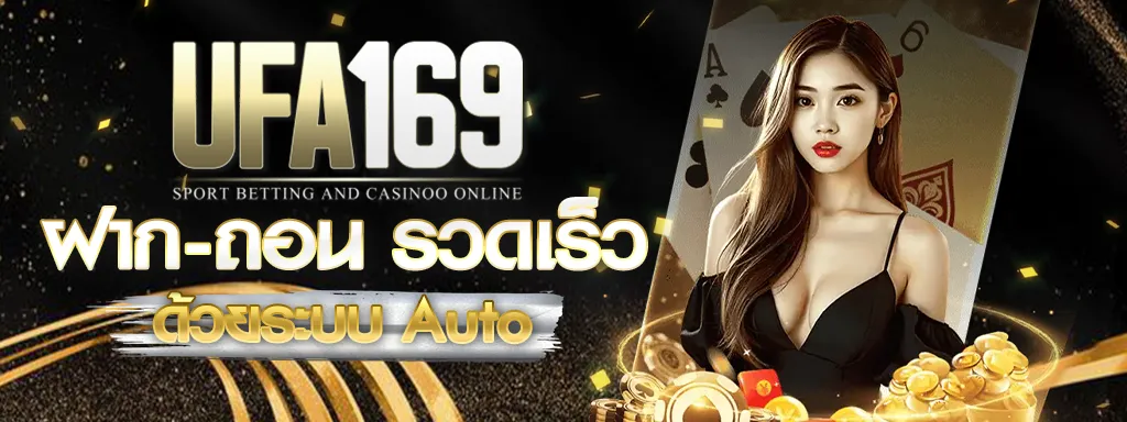 ฝาก-ถอนUFA169