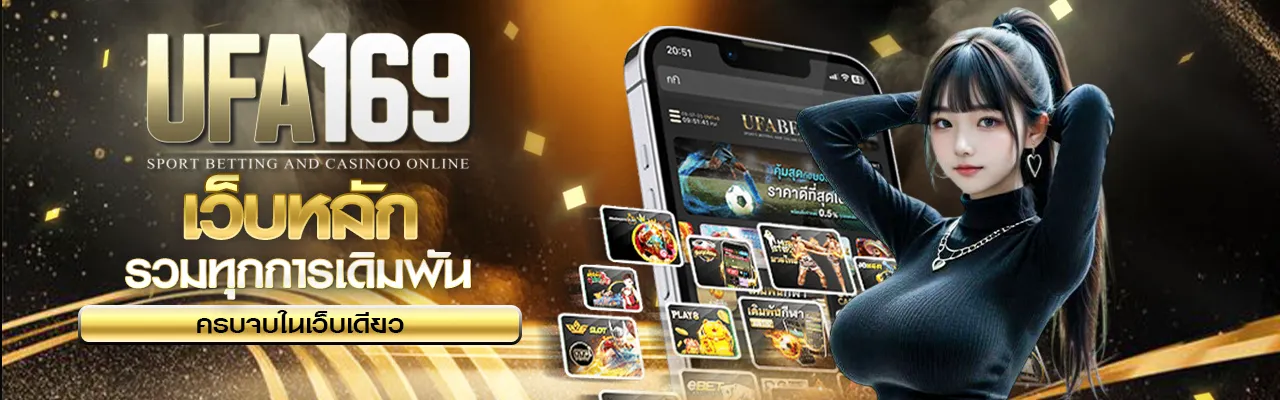 เว็บพนัน UFA169