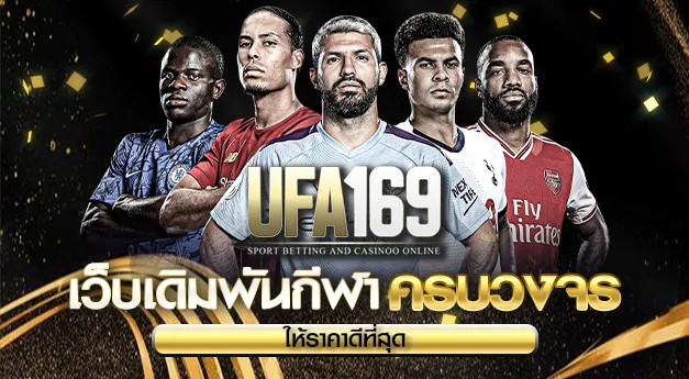เดิมพันกีฬาUFA169