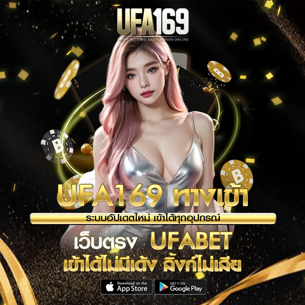UFA169 ทางเข้า