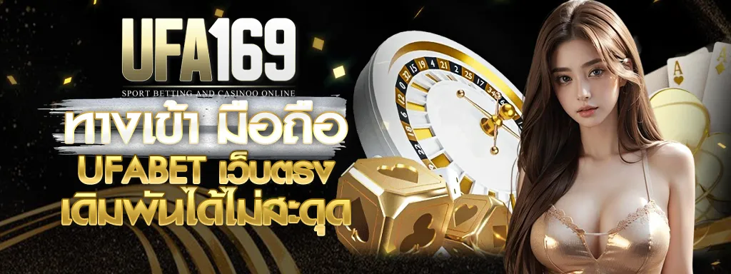UFA169 ทางเข้ามือถือ