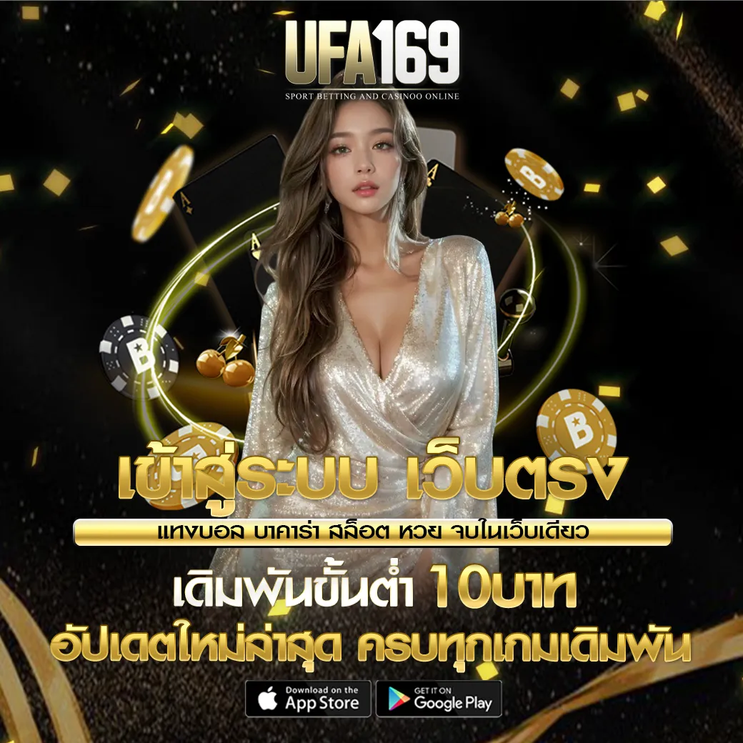 UFA169 เข้าสู่ระบบ