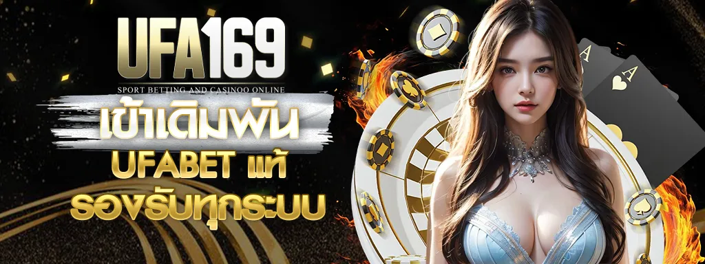 UFA169 เข้าเดิมพัน