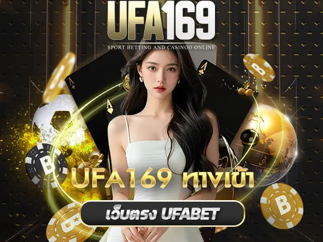 ทางเข้าUFA169