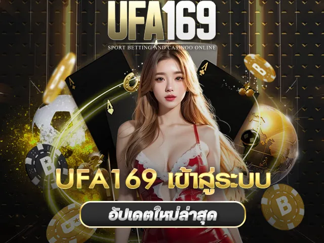 เข้าสู่ระบบUFA169