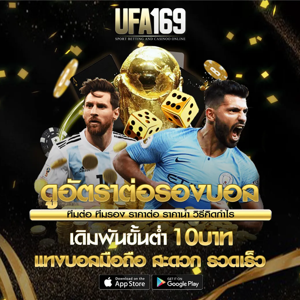 เว็บ แทงบอล UFA169