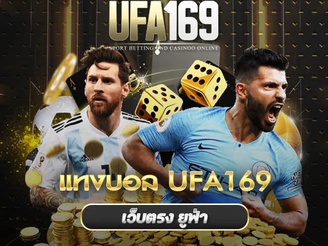 แทงบอล UFA169