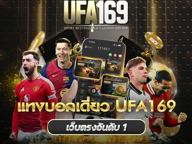 UFA169 แทงบอลเดี่ยว
