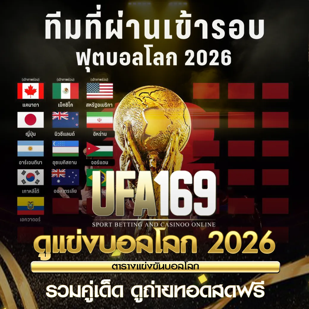 ดูบอลโลก 2026