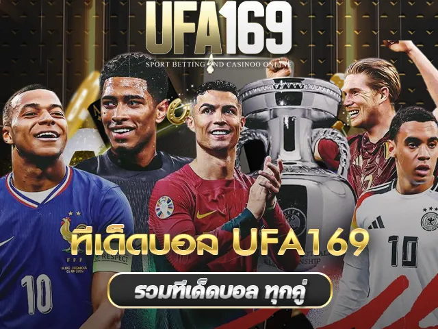 ทีเด็ดบอล UFA169