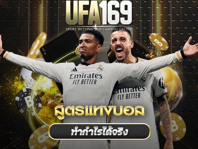 สูตรแทงบอล UFA169