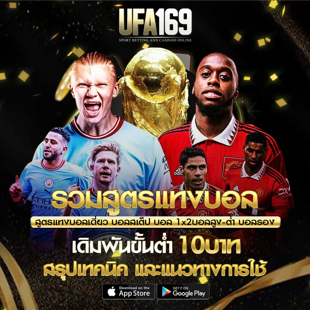 สูตรแทงบอลUFA169