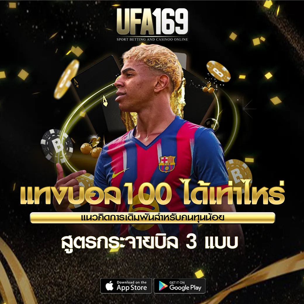 แทงบอล100บาท ได้เท่าไหร่