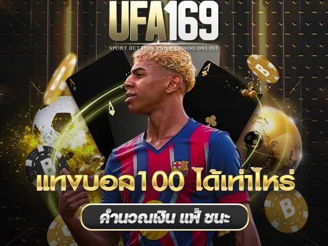 แทงบอล100ได้เท่าไหร่