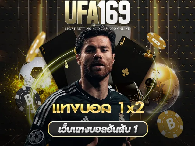 แทงบอล1x2