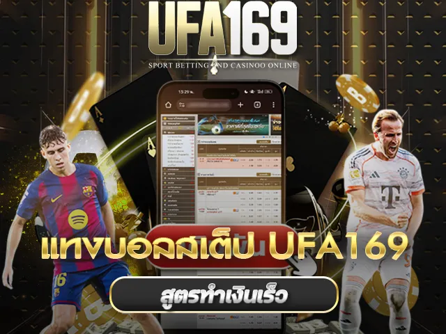 แทงบอลสเต็ป UFA169