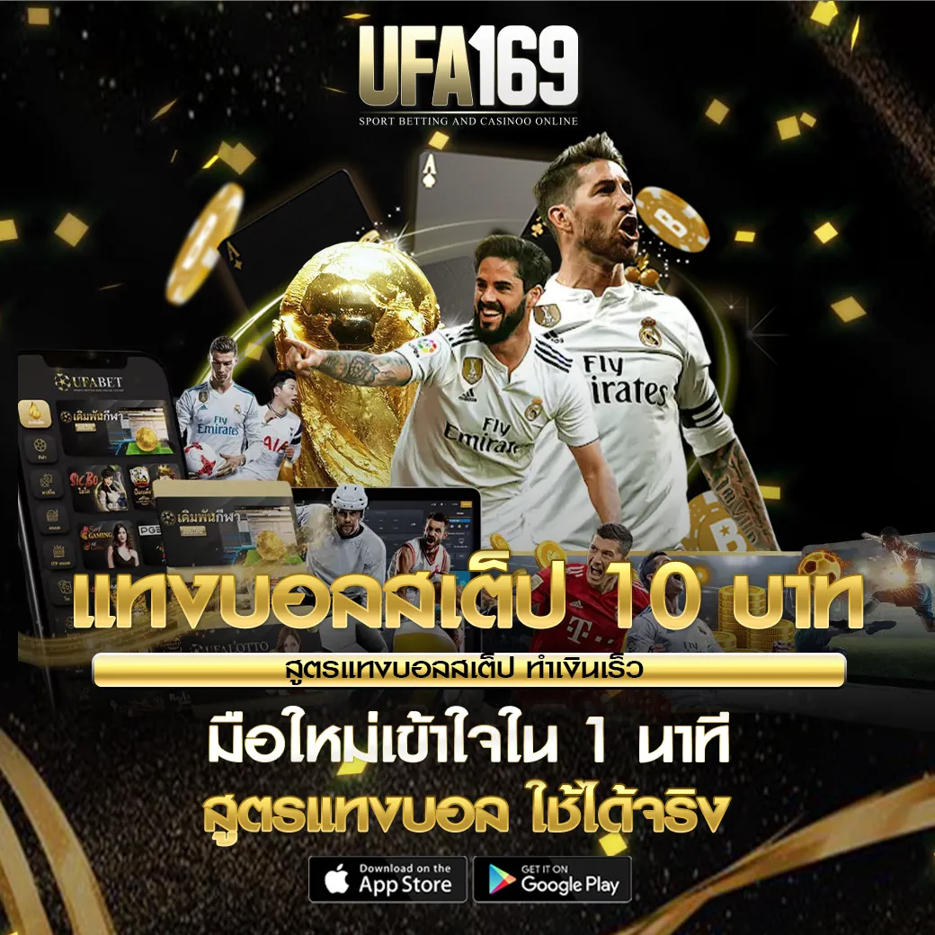 แทงบอลสเต็ป