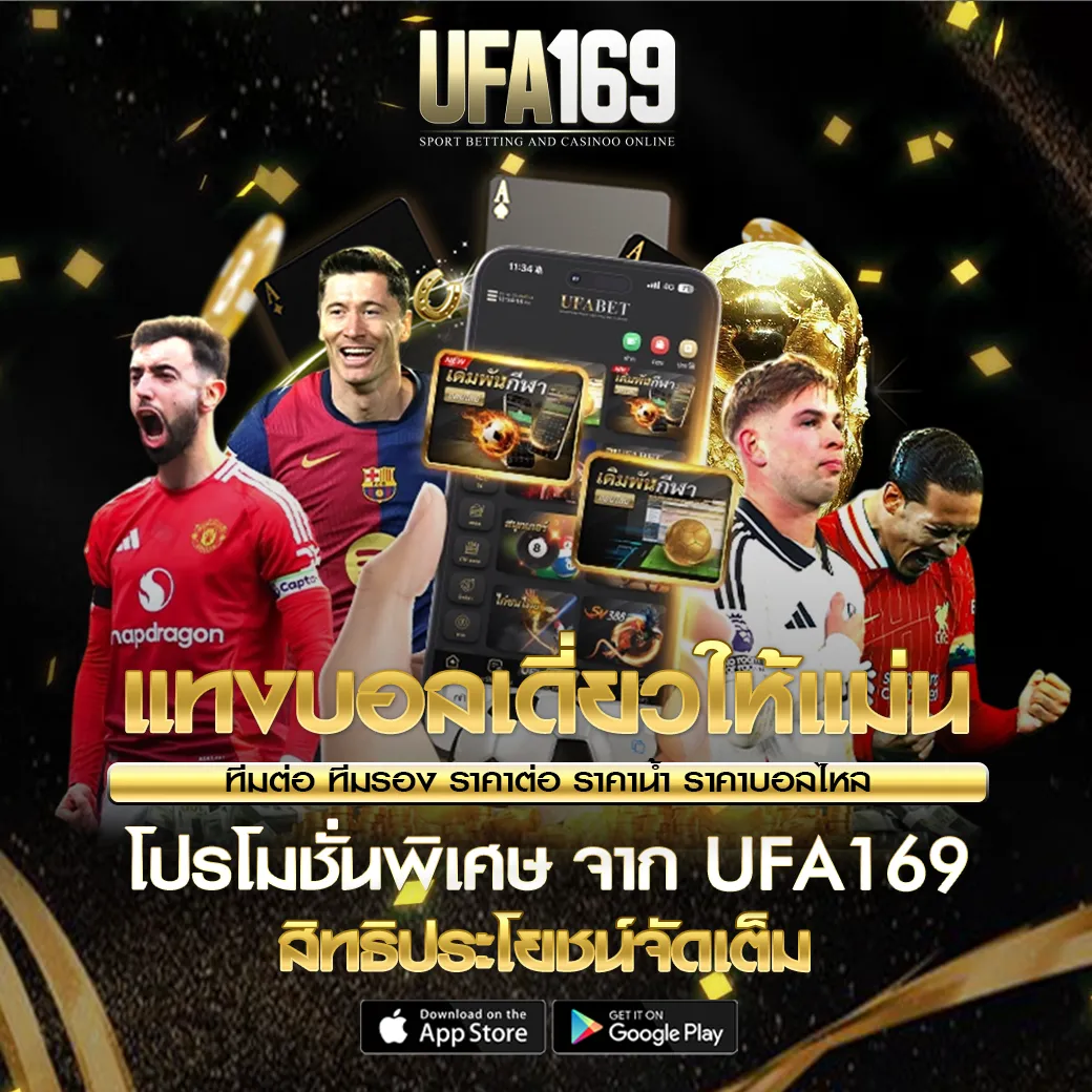 แทงบอลเดี่ยว UFA169