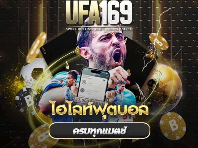 ไฮไลท์ฟุตบอล UFA169
