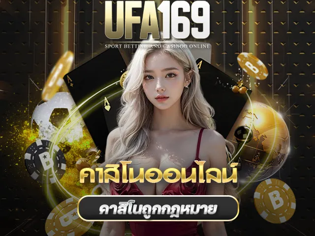 คาสิโน UFA169