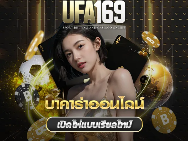 บาคาร่าออนไลน์ UFA169