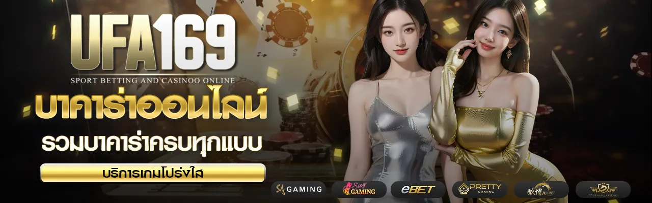 บาคาร่าออนไลน์