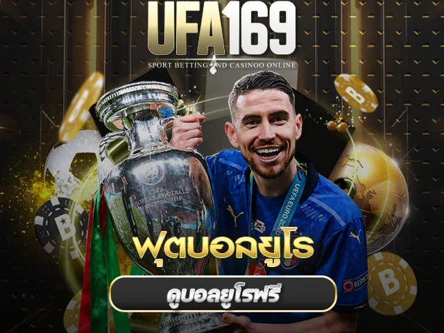 ฟุตบอลยูโร UFA169