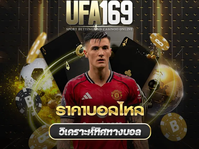 ราคาบอลไหล UFA169