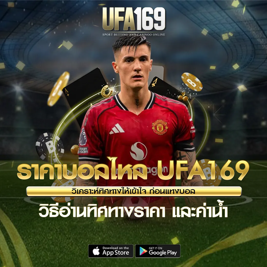 ราคาบอลไหล