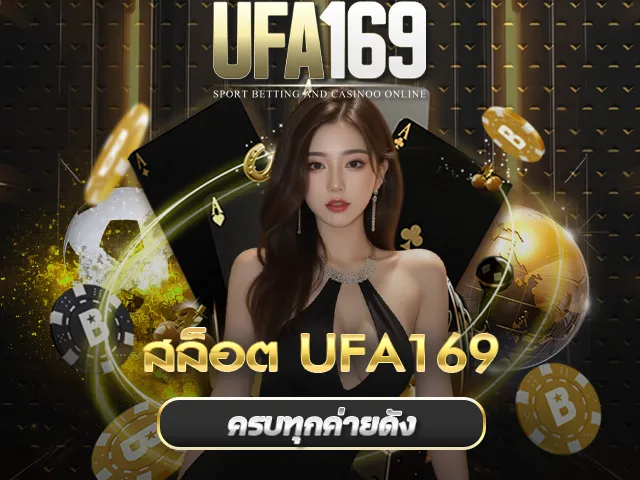 สล็อต UFA169