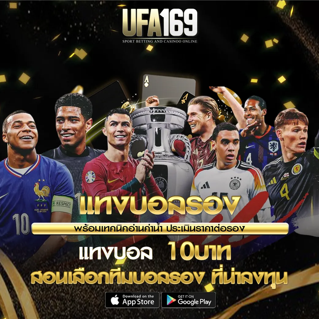 แทงบอลรอง UFA169