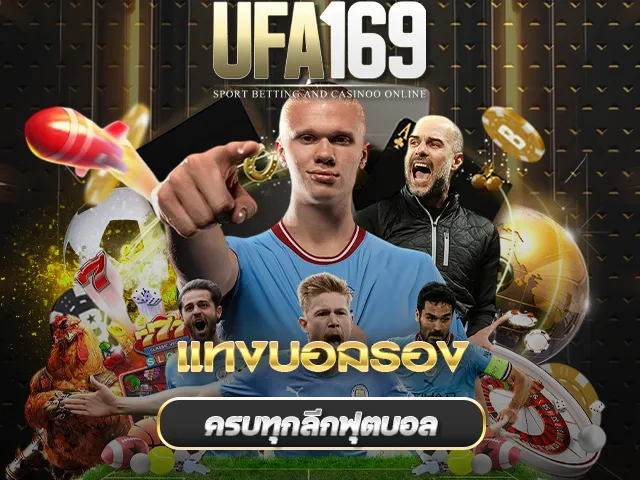แทงบอลรองUFA169