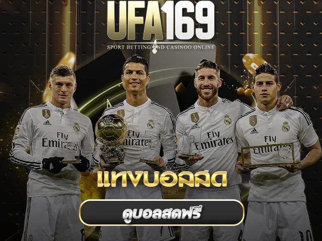 แทงบอลสด UFA169