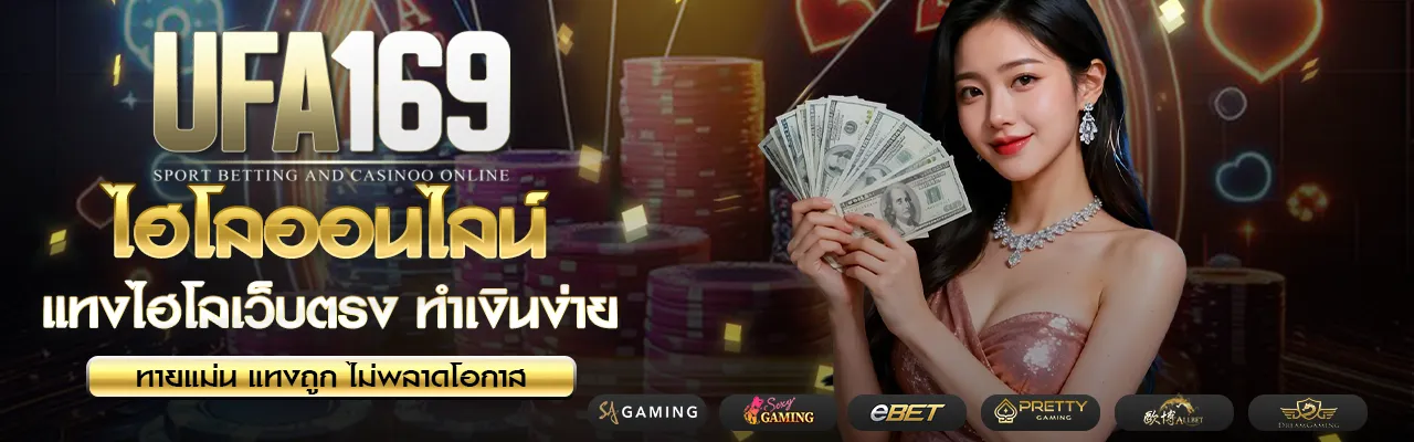 ไฮโลออนไลน์ UFA169