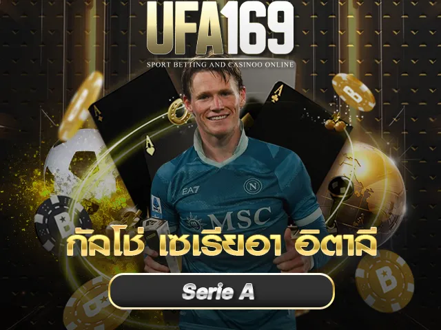 กัลโช่ เซเรียอา อิตาลี UFA169