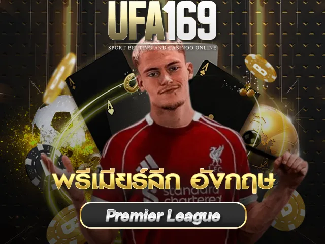 พรีเมียร์ลีก อังกฤษ UFA169