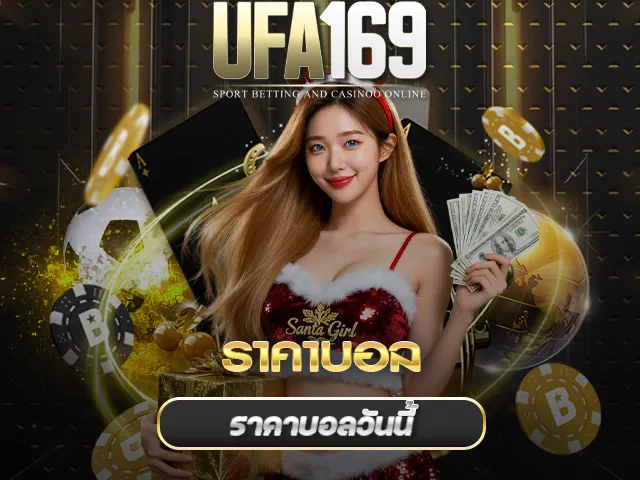 ราคาบอล UFA169