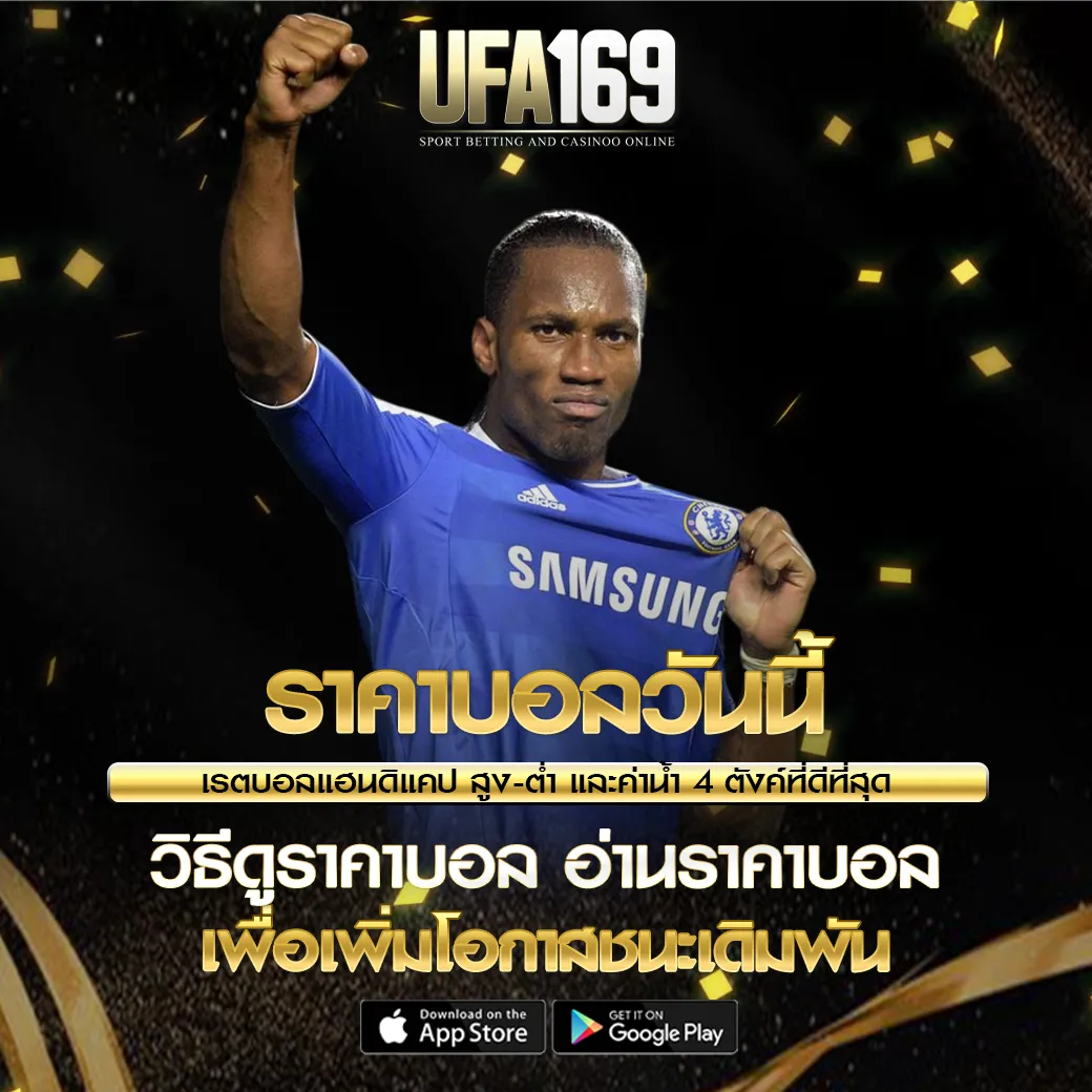 ราคาบอลวันนี้