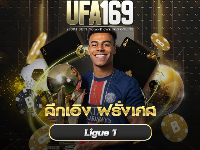 ลีกเอิง ฝรั่งเศส UFA169