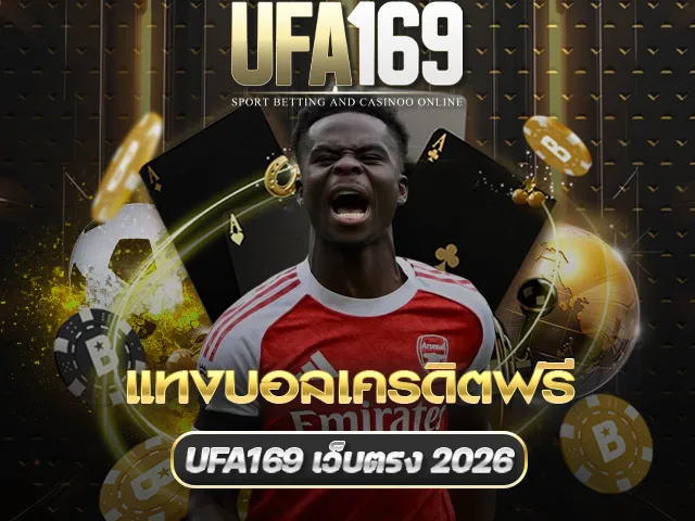 แทงบอลเครดิตฟรี UFA169