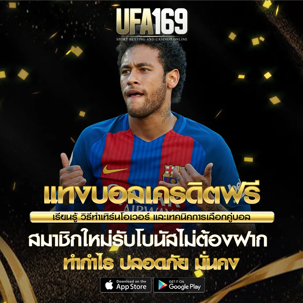 แทงบอลเครดิตฟรี