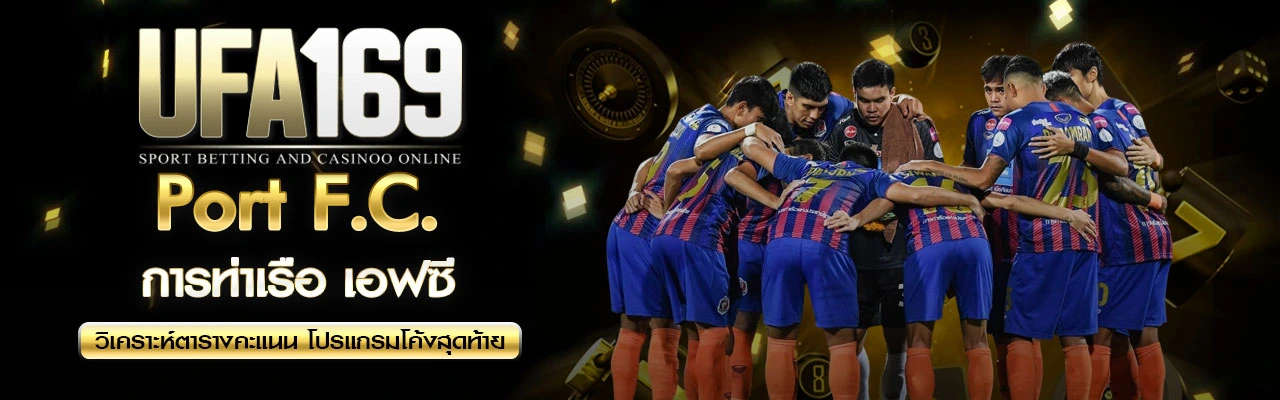 การท่าเรือ-เอฟซี-UFA169
