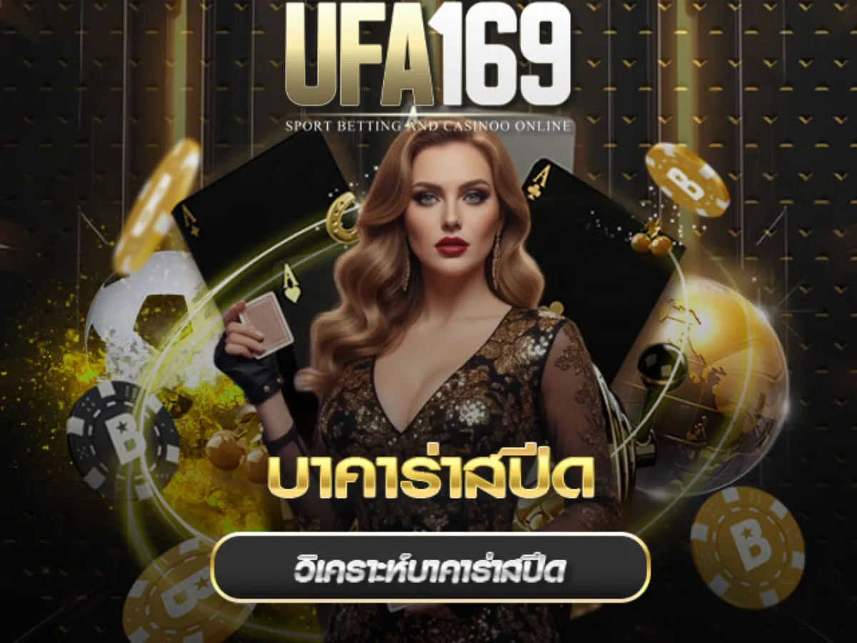 บาคาร่าสปีด-ufa169