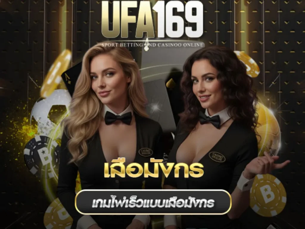เสือมังกร-UFA169