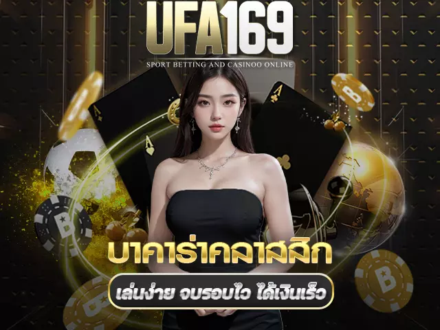 บาคาร่าคลาสสิก