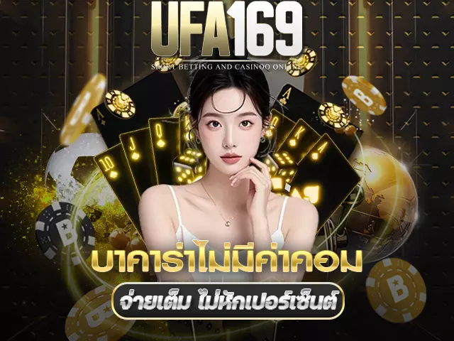 บาคาร่าไม่มีค่าคอม