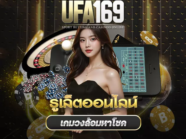 รูเล็ตออนไลน์